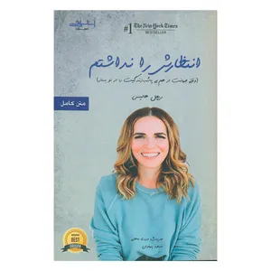 کتاب انتظارش را نداشتم وقتی جهانت از هم می پاشد زندگیت را از نو بساز اثر ریچل هالیس انتشارات اشراقی
