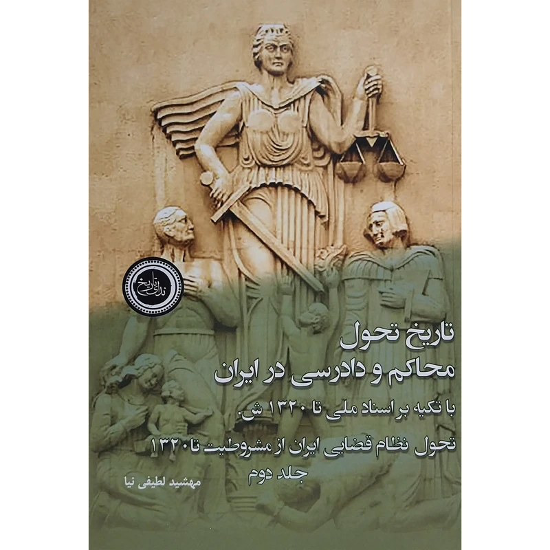 کتاب تاريخ تحول محاكم و دادرسی در ايران اثر مهشيد لطفی نيا انتشارات ندای تاريخ 2 جلدی