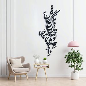 دیوارکوب مدل چوبی شعر تو چنان در دل من رفته که جان در بدنی کد T51-1
