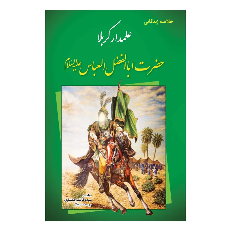 کتاب خلاصه زندگانی علمدار کربلا حضرت ابالفضل العباس(ع) اثر یوسف درودگر و سیده فاطمه غضنفری انتشارات یاس بهشت