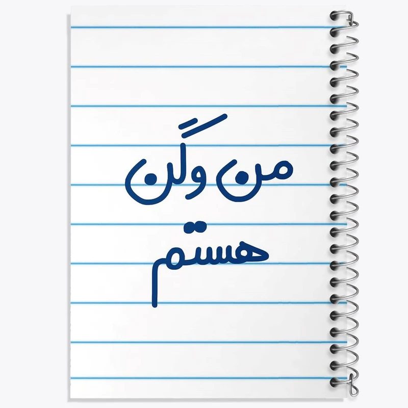 دفتر مشق 100 برگ خندالو طرح من وگن هستم کد 6727