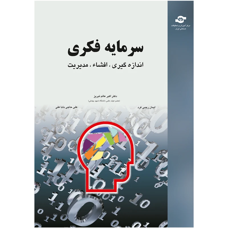 کتاب سرمایه فکری اثر اکبر عالم تبریز، رجبی فرد، حاجی باباعلی انتشارات مرکز آموزش و تحقیقات صنعتی ایران