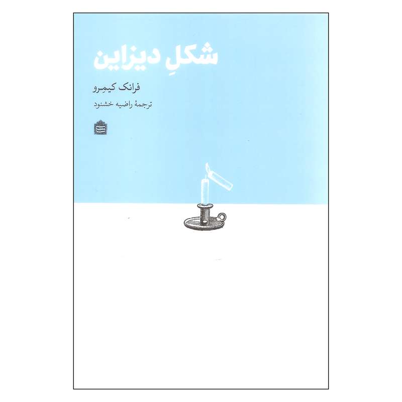 کتاب شکل دیزاین اثر فرانک کیمرو نشر مشکی
