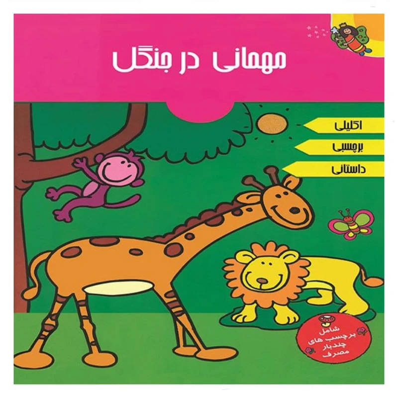 کتاب مهمانی در جنگل اثر آرپیتا باروا انتشارات پیام مشرق