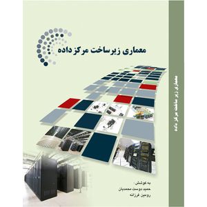 کتاب معماری زیرساخت مرکز داده اثر حمید دوست محمدیان