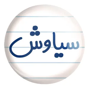 پیکسل خندالو طرح سیاوش کد 8253 مدل بزرگ