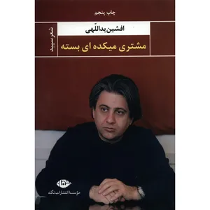 کتاب مشتری میکده ای بسته اثر افشین یداللهی