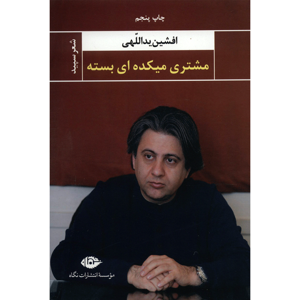 کتاب مشتری میکده ای بسته اثر افشین یداللهی کتاب مشتری میکده ای بسته اثر افشین یداللهی