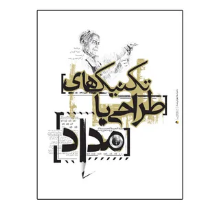 کتاب تکنیک های طراحی با مداد اثر دیوید لوییس نشر یزدا