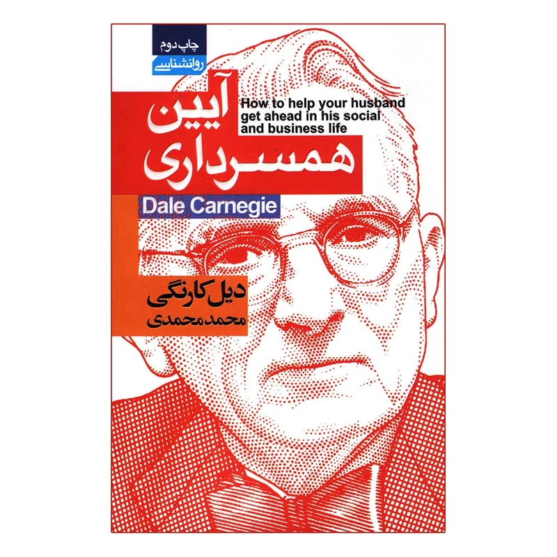 کتاب آیین همسرداری اثر دیل کارنگی انتشارات آتیسا