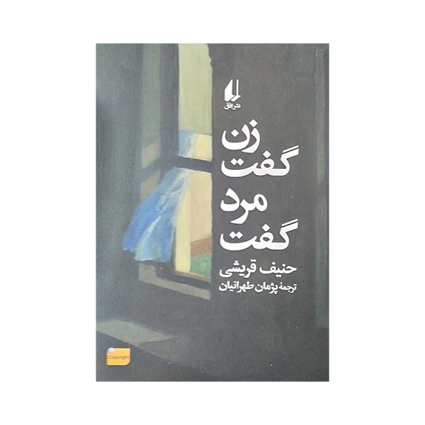 کتاب زن گفت مرد گفت اثر حنیف قریشی ترجمه پژمان طهرانیان نشر افق 