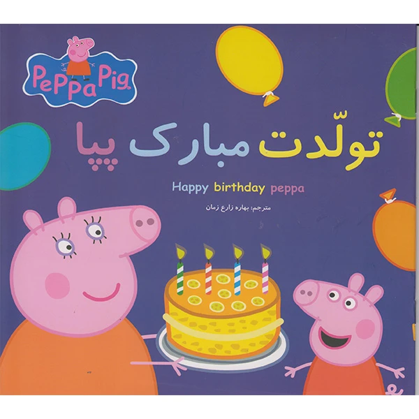 کتاب تولدت مبارک پپا اثر نوبل استلی  انتشارات گوهراندیشه