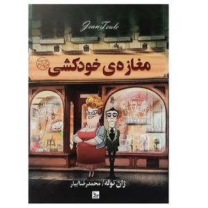 نقد و بررسی کتاب مغازه خودکشی اثر ژان توله انتشارات چلچله توسط خریداران