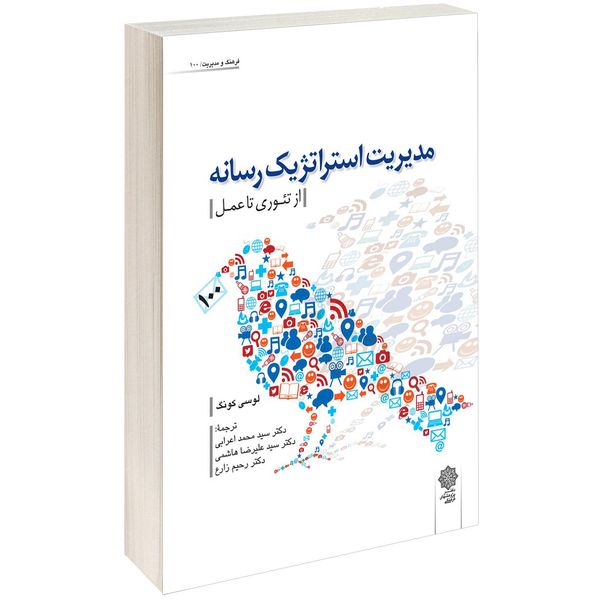 کتاب مديريت استراتژيک رسانه اثر لوسی كونگ کتاب مديريت استراتژيک رسانه اثر لوسی كونگ