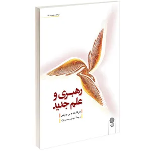  کتاب رهبری و علم جديد اثر مارگارت ویتلی