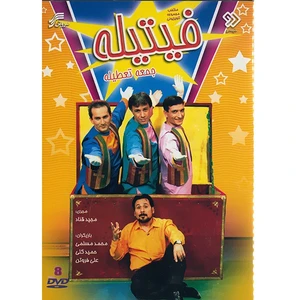 منتخب مجموعه تلویزیونی فیتیله جمعه تعطیله