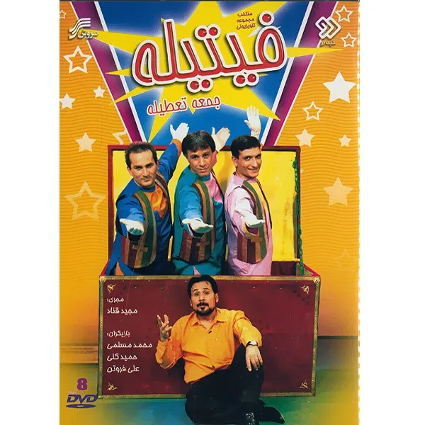 منتخب مجموعه تلویزیونی فیتیله جمعه تعطیله