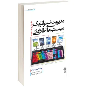  کتاب مديريت استراتژيک سيستم های اطلاعاتی اثر استيوكلارک