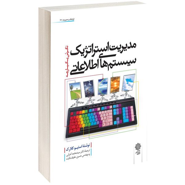 کتاب مديريت استراتژيک سيستم های اطلاعاتی اثر استيوكلارک کتاب مديريت استراتژيک سيستم های اطلاعاتی اثر استيوكلارک