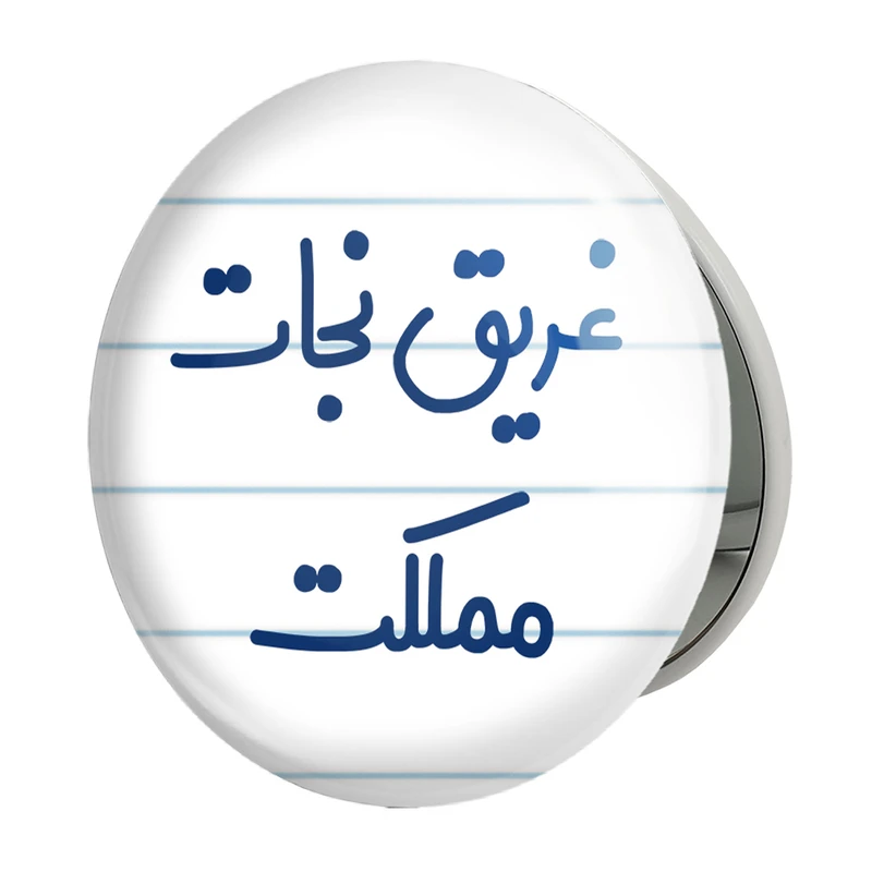 آینه جیبی خندالو طرح غریق نجات مملکت مدل تاشو کد 8072 