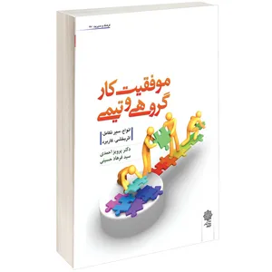  کتاب موفقيت كار گروهی و تيمی اثر پرويز احمدی