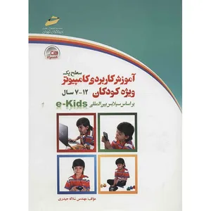 کتاب آموزش کاربردی کامپیوتر ویژه کودکان (سطح 1) اثر سلاله حیدری