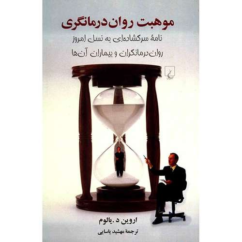 کتاب موهبت روان درمانگری اثر اروین یالوم