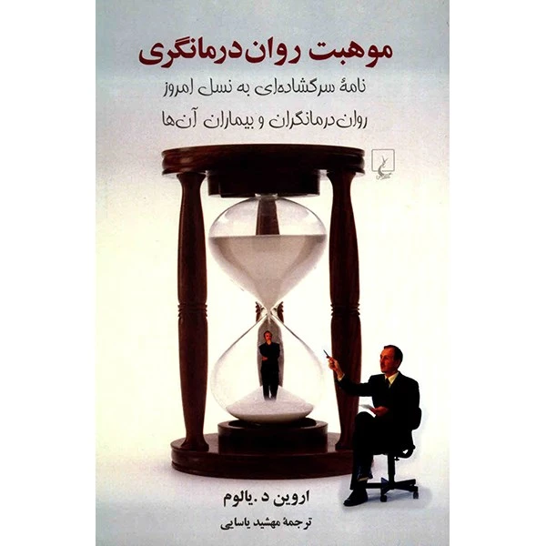 کتاب موهبت روان درمانگری اثر اروین یالوم