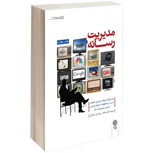 کتاب مدیریت رسانه اثر ژان لوبلان ویکس 