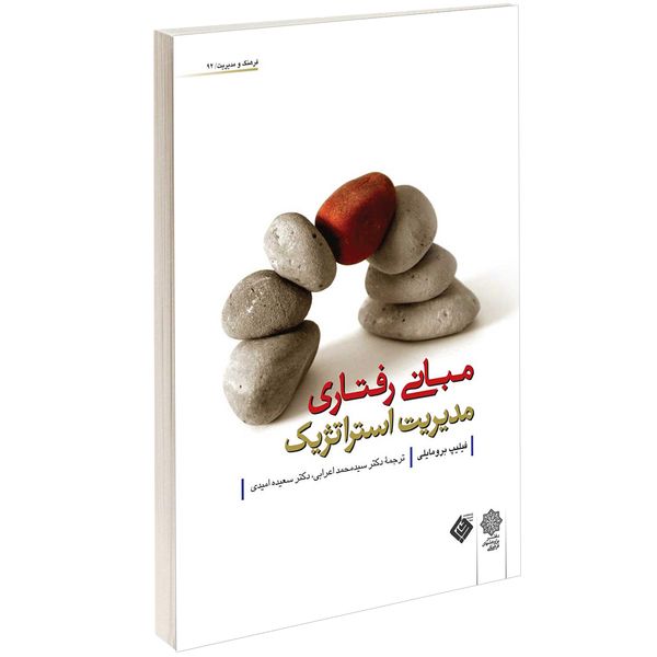 کتاب مبانی رفتاری مديريت استراتژيک اثر فيليپ برومايلی کتاب مبانی رفتاری مديريت استراتژيک اثر فيليپ برومايلی