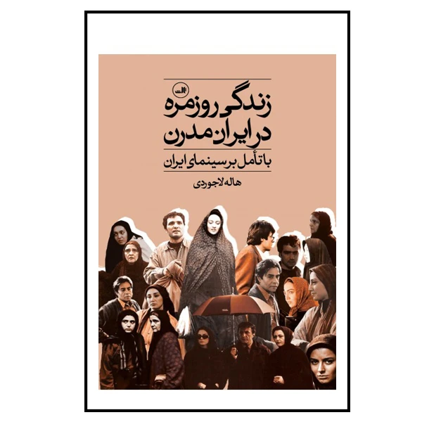 کتاب زندگی روزمره در ایران مدرن اثر هاله لاجوردی نشر ثالث