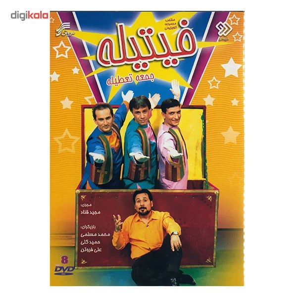 عکس شماره 2 : منتخب مجموعه تلویزیونی فیتیله جمعه تعطیله