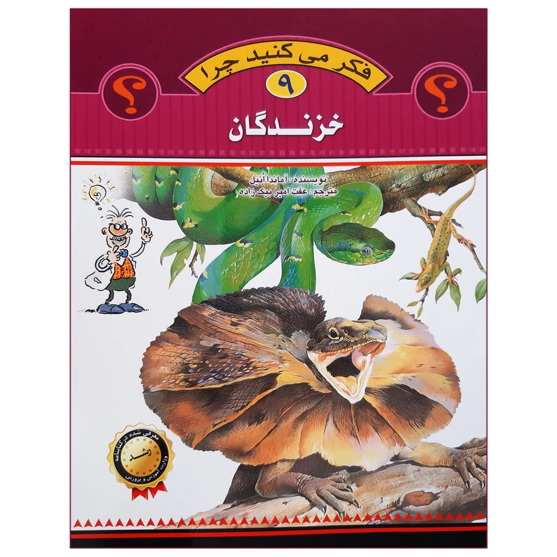کتاب فکر می کنید چرا خزندگان اثر آماندا انیل انتشارات عروج اندیشه جلد 9