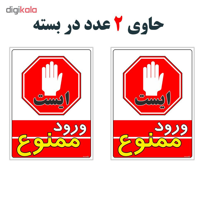 برچسب چاپ پارسیان طرح ورود ممنوع کد 2015040 بسته 2 عددی