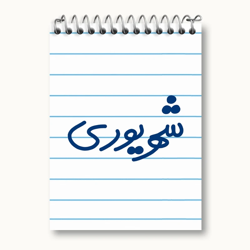 دفتر یادداشت 50 برگ خندالو مدل شهریور ماهی کد 5584