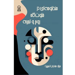 کتاب منظومه ای در خلوتگاه روح و تجربه اثر میلاد هادیانی فرد نشر زرین اندیشمند