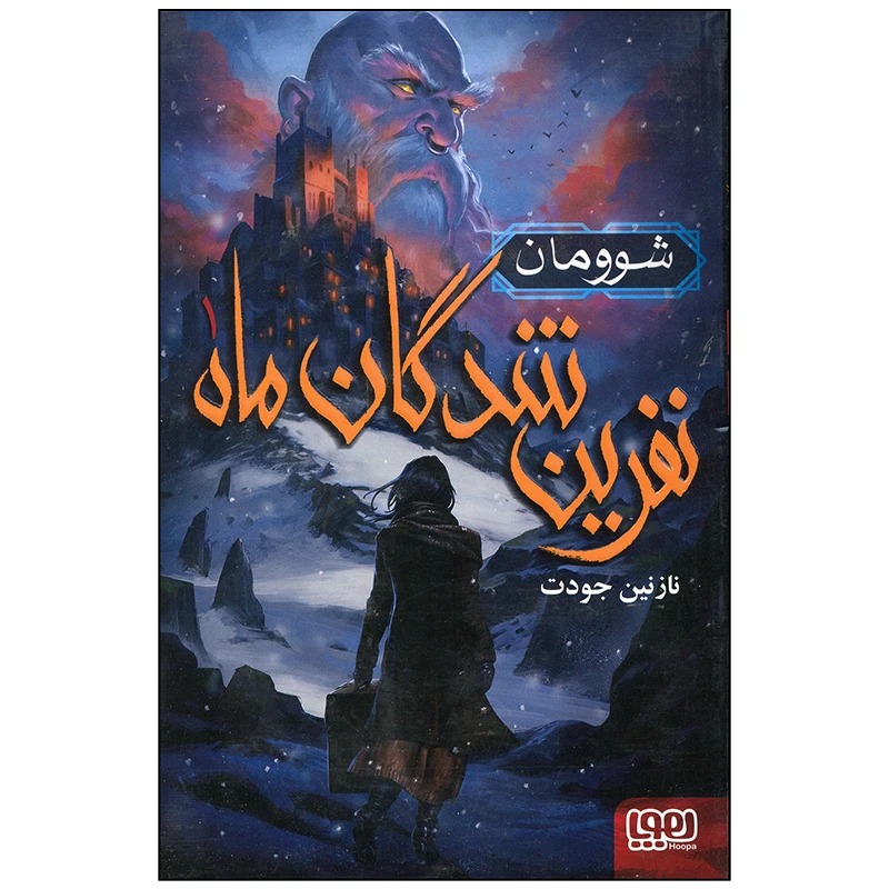 کتاب نفرین شدگان ماه اثر نازنین جودت انتشارات هوپا