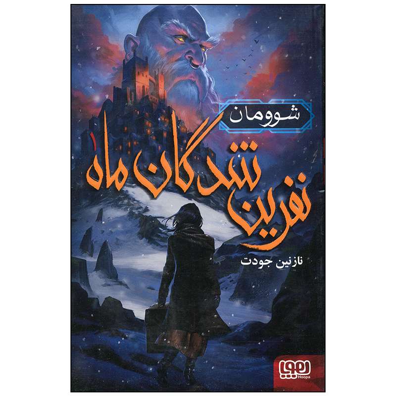 کتاب نفرین شدگان ماه اثر نازنین جودت انتشارات هوپا