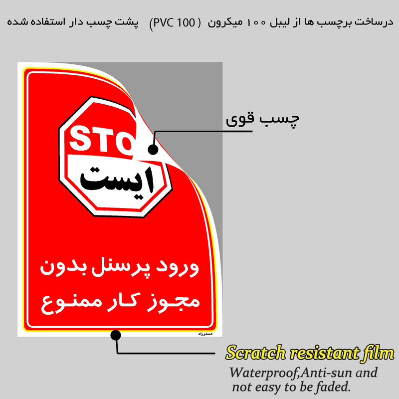 برچسب ایمنی مستر راد طرح ورود پرسنل بدون مجوز کار ممنوع مدل HSE-OSHA-1130