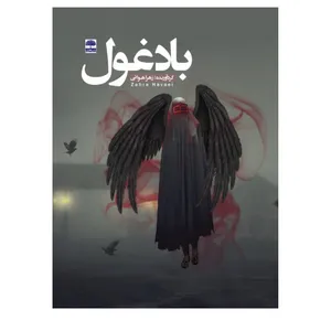 کتاب بادغول اثر زهرا هوائی انتشارات عطران