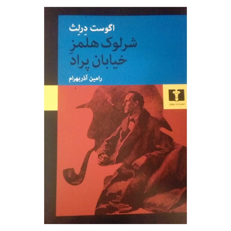 کتاب شرلوک هلمز خیابان پراد اثر اگوست درلث انتشارات نیلوفر