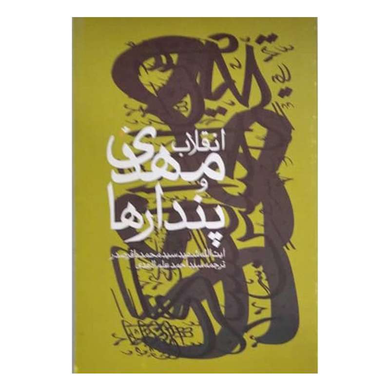 کتاب انقلاب مهدی و پندارها اثر سیدمحمدباقر صدر انتشارات دفتر فرهنگ اسلامی