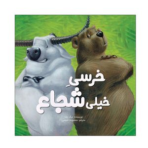 کتاب خرسی خیلی شجاع اثر نیک بلند نشر زرافه