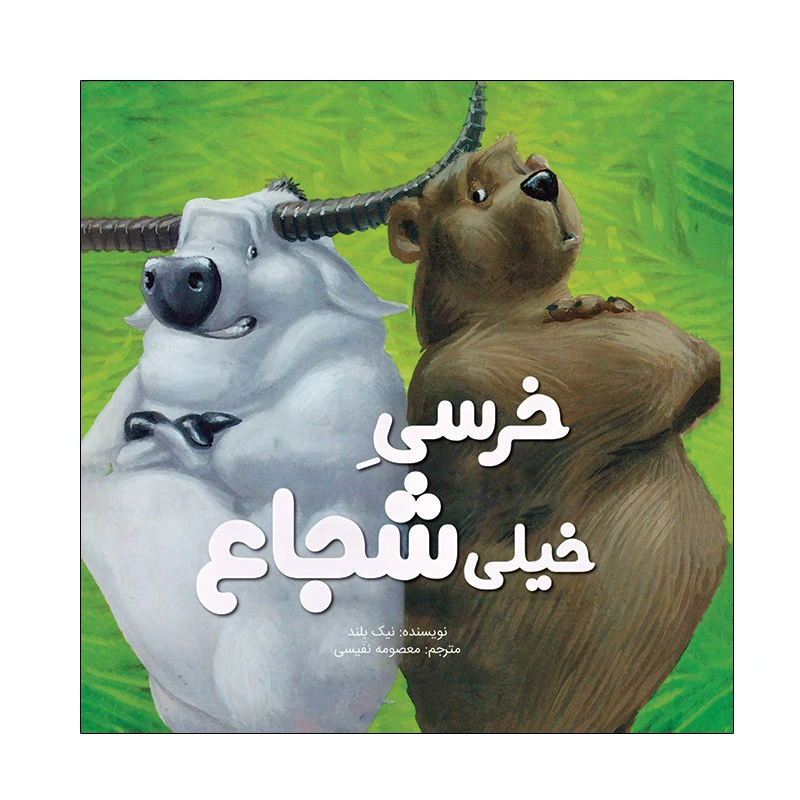 کتاب خرسی خیلی شجاع اثر نیک بلند نشر زرافه