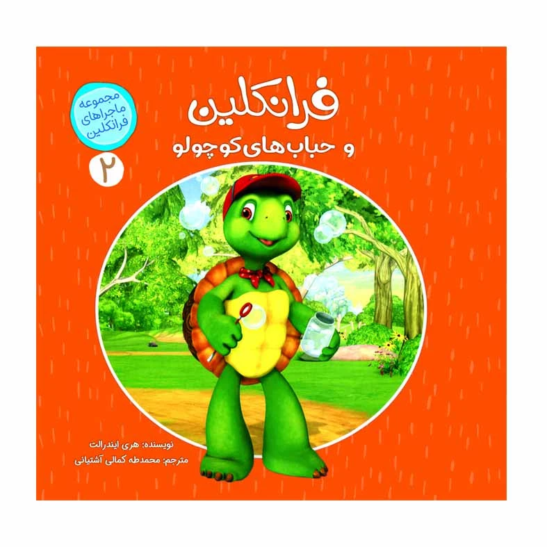 كتاب فرانكلين و حباب هاي كوچولو اثر هري ايندرالت انتشارات كمال انديشه