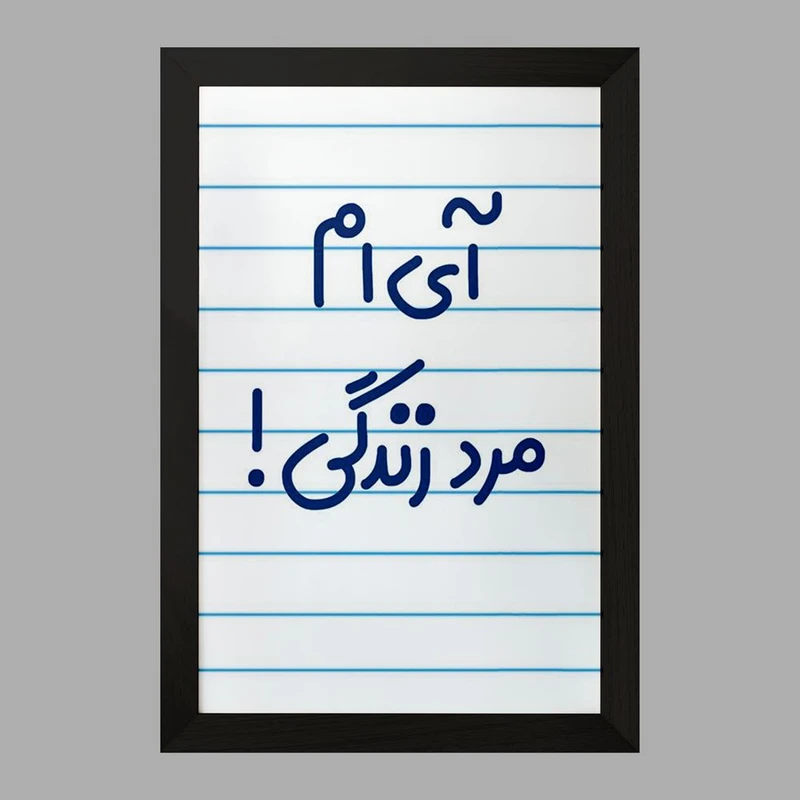 تابلو خندالو مدل آی ام مرد زندگی !  کد 6505