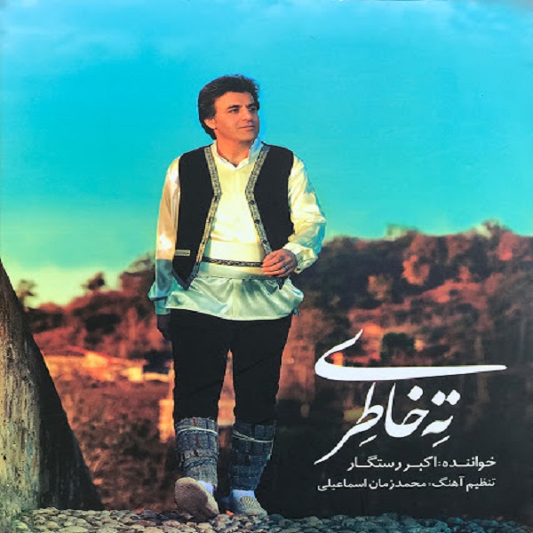 آلبوم موسیقی ته خاطری اثر اکبر رستگار