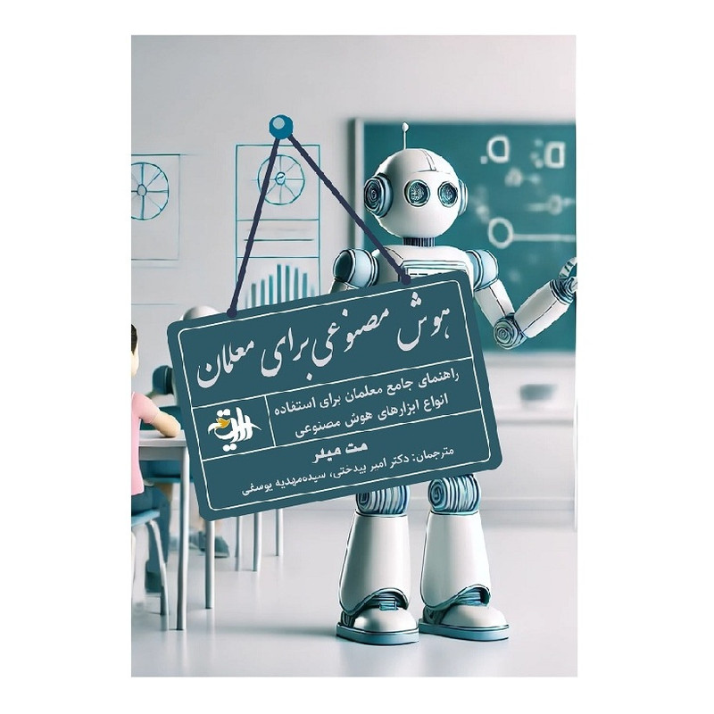 کتاب هوش مصنوعی برای معلمان اثر مت میلر ترجمه امیر بیدختی و سیده مهدیه یوسفی انتشارات رازینه