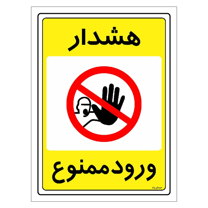 برچسب ایمنی مستر راد طرح هشدار ورود ممنوع مدل HSE-OSHA-0779