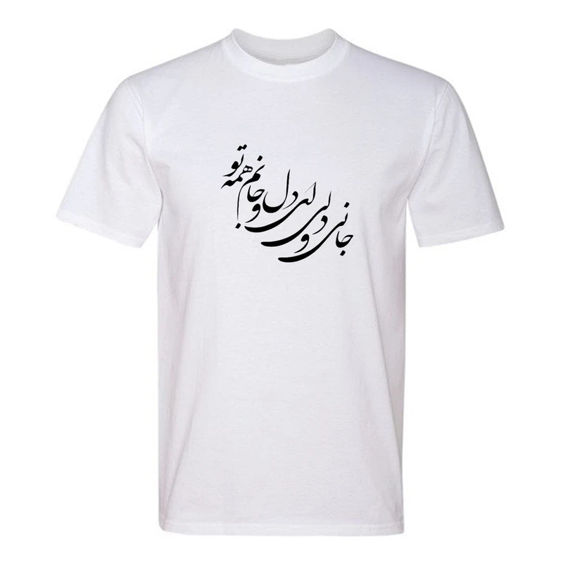 تی شرت آستین کوتاه مردانه مدل T525 طرح شعر عاشقانه